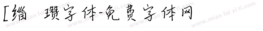 [缁忓吀瓒字体字体转换